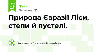 Природа Євразії Ліси, степи й пустелі.