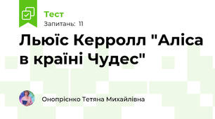 Льюїс Керролл "Аліса в країні Чудес"