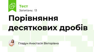 Порівняння десяткових дробів