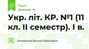  Укр. літ. КР. №1 (11 кл. ІІ семестр). І в.
