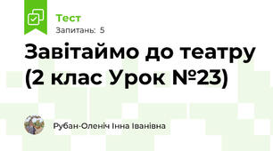 Завітаймо до театру (2 клас Урок №23)