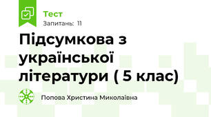 Підсумкова з української літератури ( 5 клас)