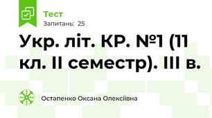  Укр. літ. КР. №1 (11 кл. ІІ семестр). ІІІ в.
