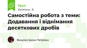 Самостійна робота з теми: Додавання і віднімання десяткових дробів