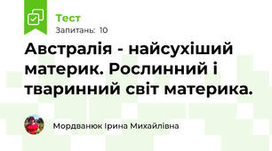 Австралія - найсухіший материк. Рослинний і тваринний світ материка. 