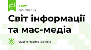 Світ інформації та мас-медіа