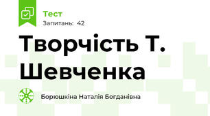  Творчість Т. Шевченка