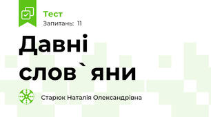 Давні слов`яни 