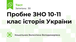 Пробне ЗНО 10-11 клас історія України