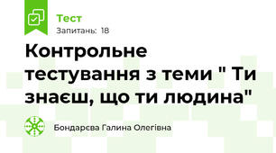 Контрольне тестування з теми " Ти знаєш, що ти людина"