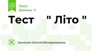 Тест    " Літо "