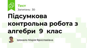 Підсумкова контрольна робота з алгебри  9  клас