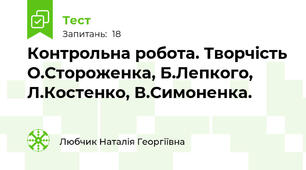 Контрольна робота. Творчість О.Стороженка, Б.Лепкого, Л.Костенко, В.Симоненка.