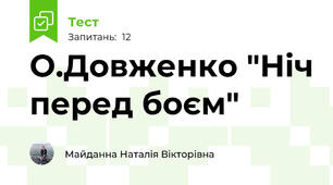  О.Довженко "Ніч перед боєм"