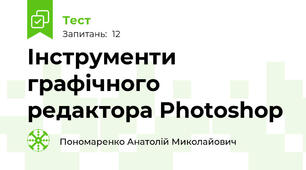 Інструменти графічного редактора Photoshop
