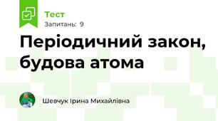 Періодичний закон, будова атома