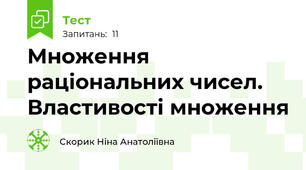 Множення раціональних чисел. Властивості множення