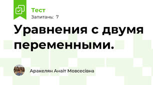 Уравнения с двумя переменными.