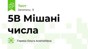 5В Мішані числа