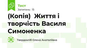 (Копія)  Життя і творчість Василя Симоненка
