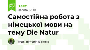 Самостійна робота з німецької мови на тему Die Natur