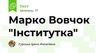 Марко Вовчок "Інститутка"