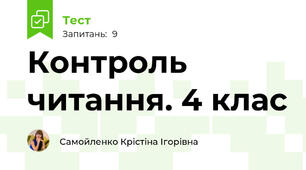 Контроль читання. 4 клас