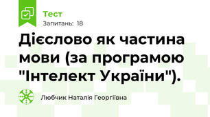 Дієслово як частина мови (за програмою "Інтелект України").