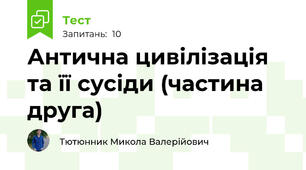 Антична цивілізація та її сусіди (частина друга)