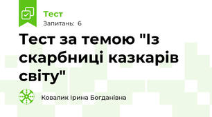 Тест за темою "Із скарбниці казкарів світу"