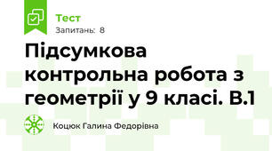 Підсумкова контрольна робота з геометрії у 9 класі. В.1