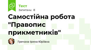 Самостійна робота "Правопис прикметників"