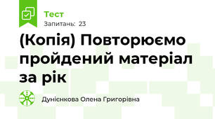 (Копія) Повторюємо пройдений матеріал за рік