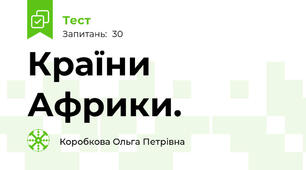 Країни Африки.