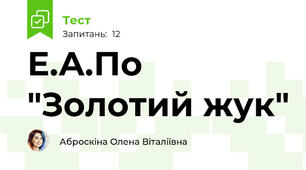 Е.А.По "Золотий жук"