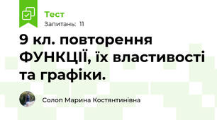 9 кл. повторення ФУНКЦІЇ, їх властивості та графіки.