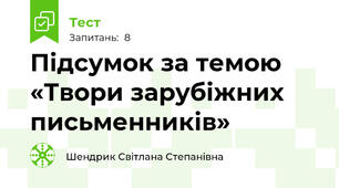 Підсумок за темою «Твори зарубіжних письменників»