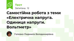 Самостійна робота з теми «Електрична напруга. Одиниця напруги. Вольтметр»
