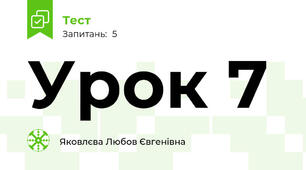 Урок 7