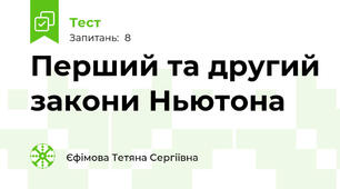 Перший та другий закони Ньютона