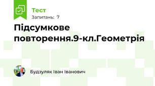 Підсумкове повторення.9-кл.Геометрія