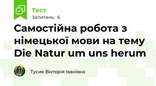Самостійна робота з німецької мови на тему Die Natur um uns herum