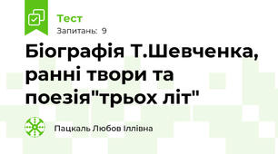 Біографія Т.Шевченка, ранні твори та поезія"трьох літ"