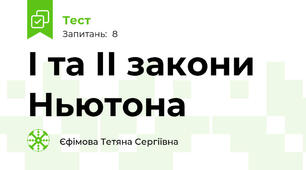  І та ІІ закони Ньютона
