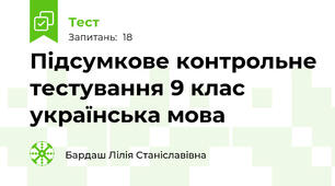 Підсумкове контрольне тестування 9 клас українська мова