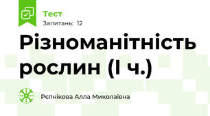 Різноманітність рослин (І ч.)