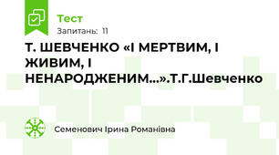 Т. ШЕВЧЕНКО «І МЕРТВИМ, І ЖИВИМ, І НЕНАРОДЖЕНИМ…».Т.Г.Шевченко