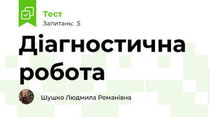 Діагностична робота 