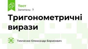 Тригонометричні вирази