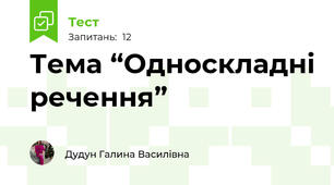 Тема “Односкладні речення”  